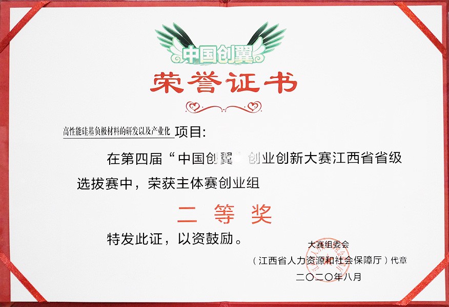 第四届“中国创翼”创业创新大赛江西省级选拔赛 二等奖证书