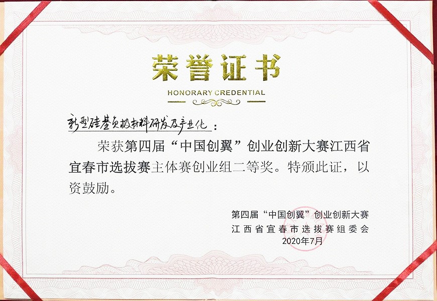 第四届“中国创翼”创业创新大赛宜春市选拔赛二等奖
